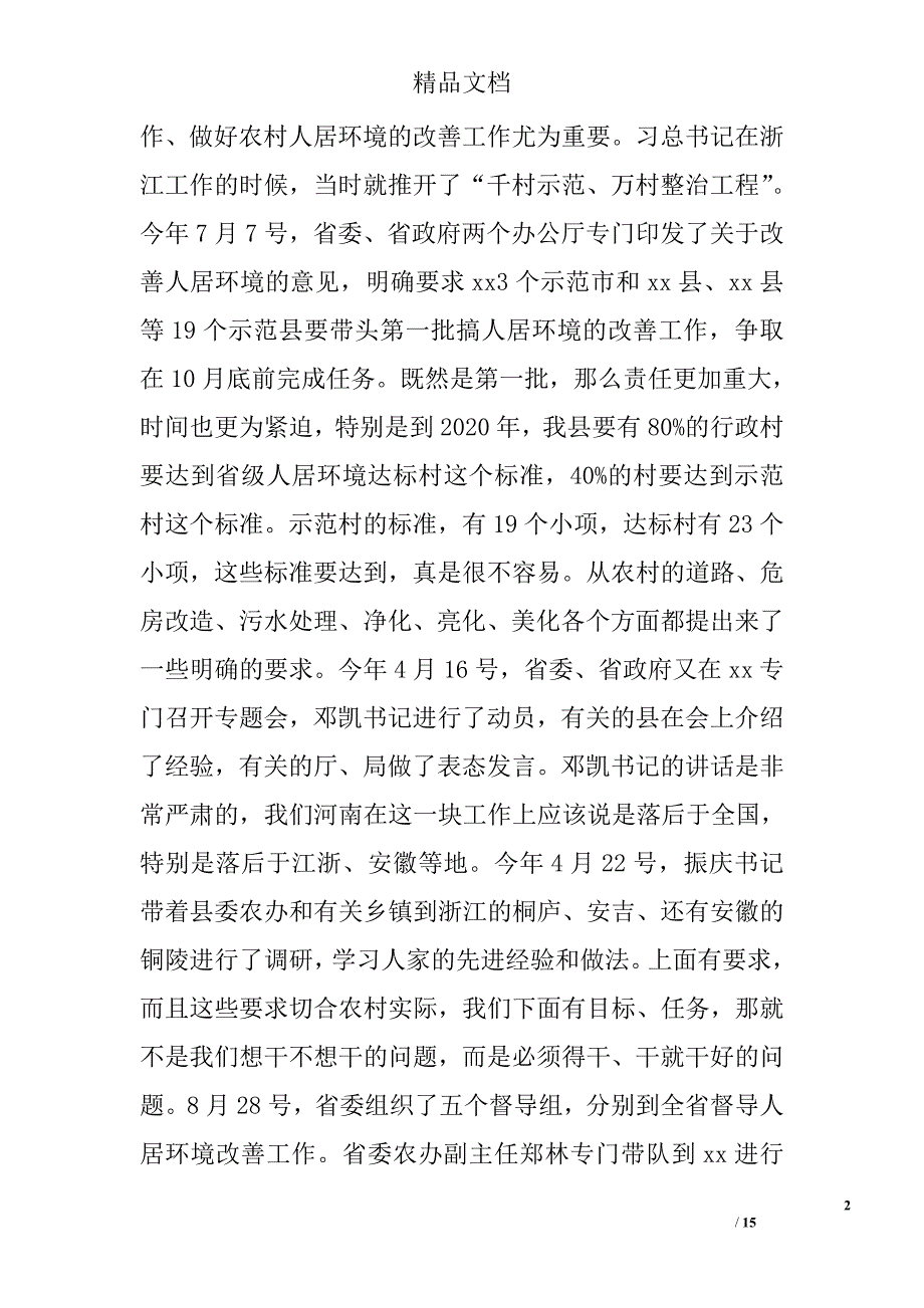 全县改善农村人居环境工作会议讲话稿精选_第2页