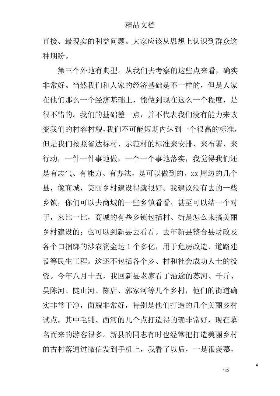 全县改善农村人居环境工作会议讲话稿精选_第4页