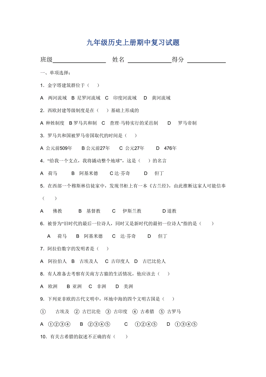 人教版九年级历史上册期中复习试题及答案_第1页