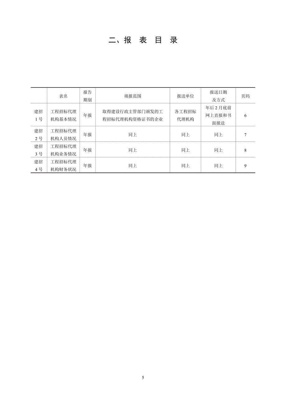 工程招标代理机构统计报表制度_第5页