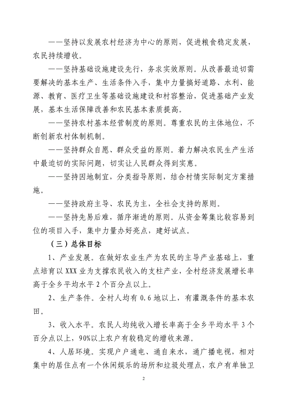 xxx新农村建设实施方案_第2页