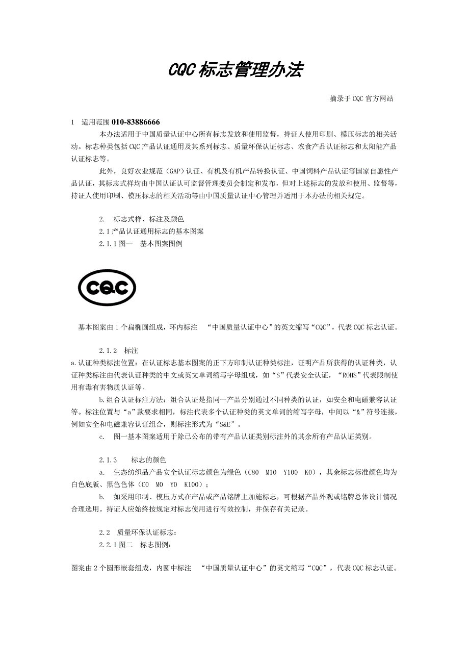 cqc标志管理办法_第1页