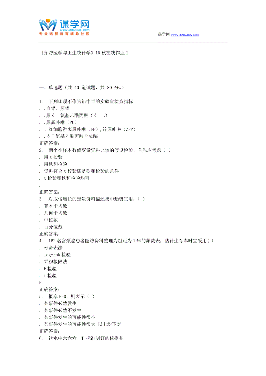 兰大《预防医学与卫生统计学》15秋在线作业1_第1页