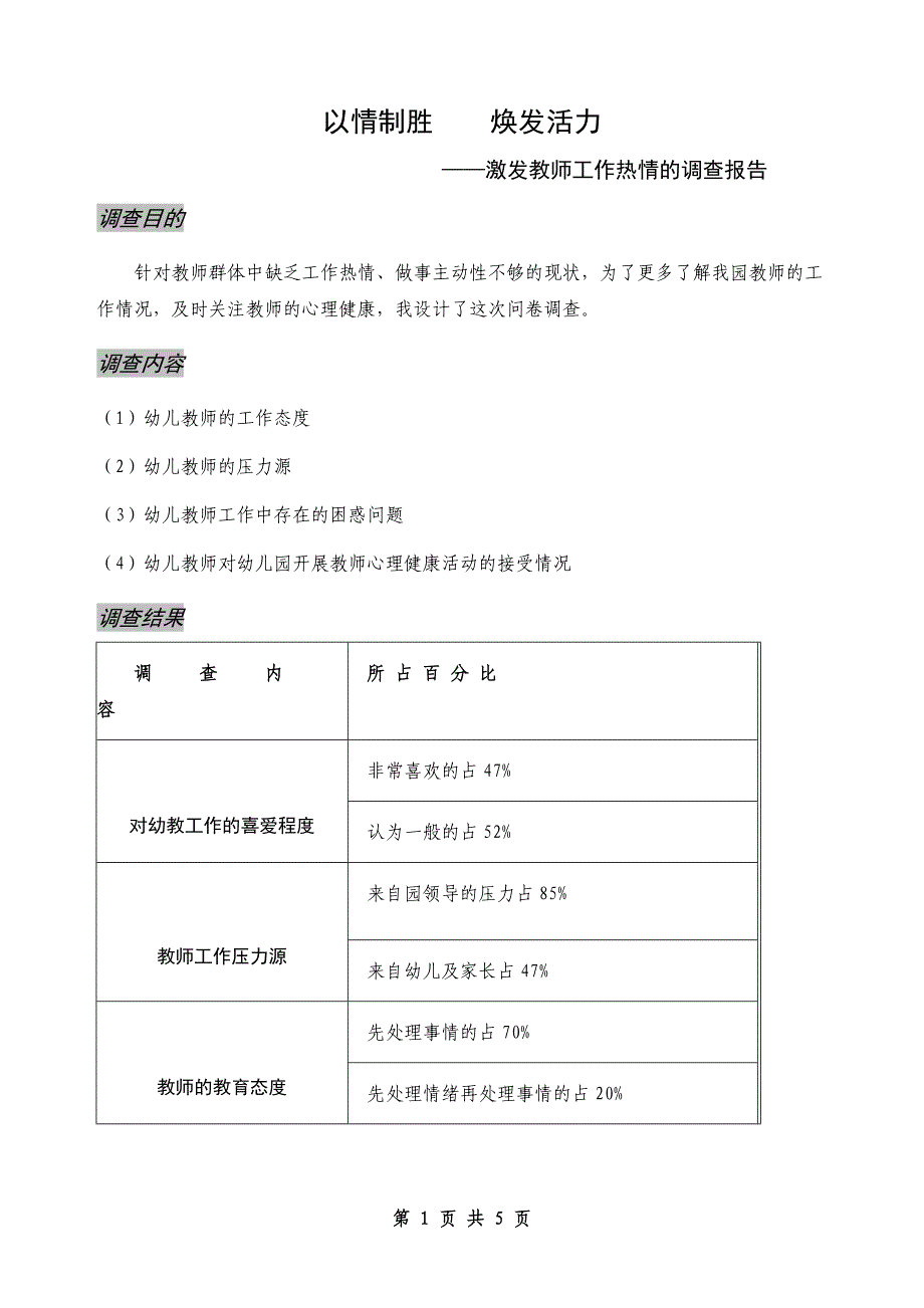 以情制胜 激发教师的工作热情_第1页