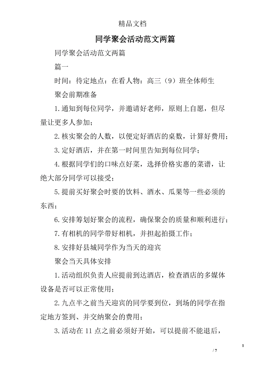 同学聚会活动范文精选_第1页