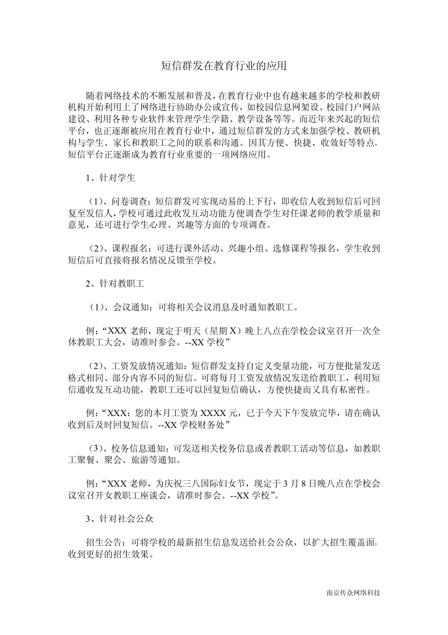 短信群发在教育行业的应用_第1页