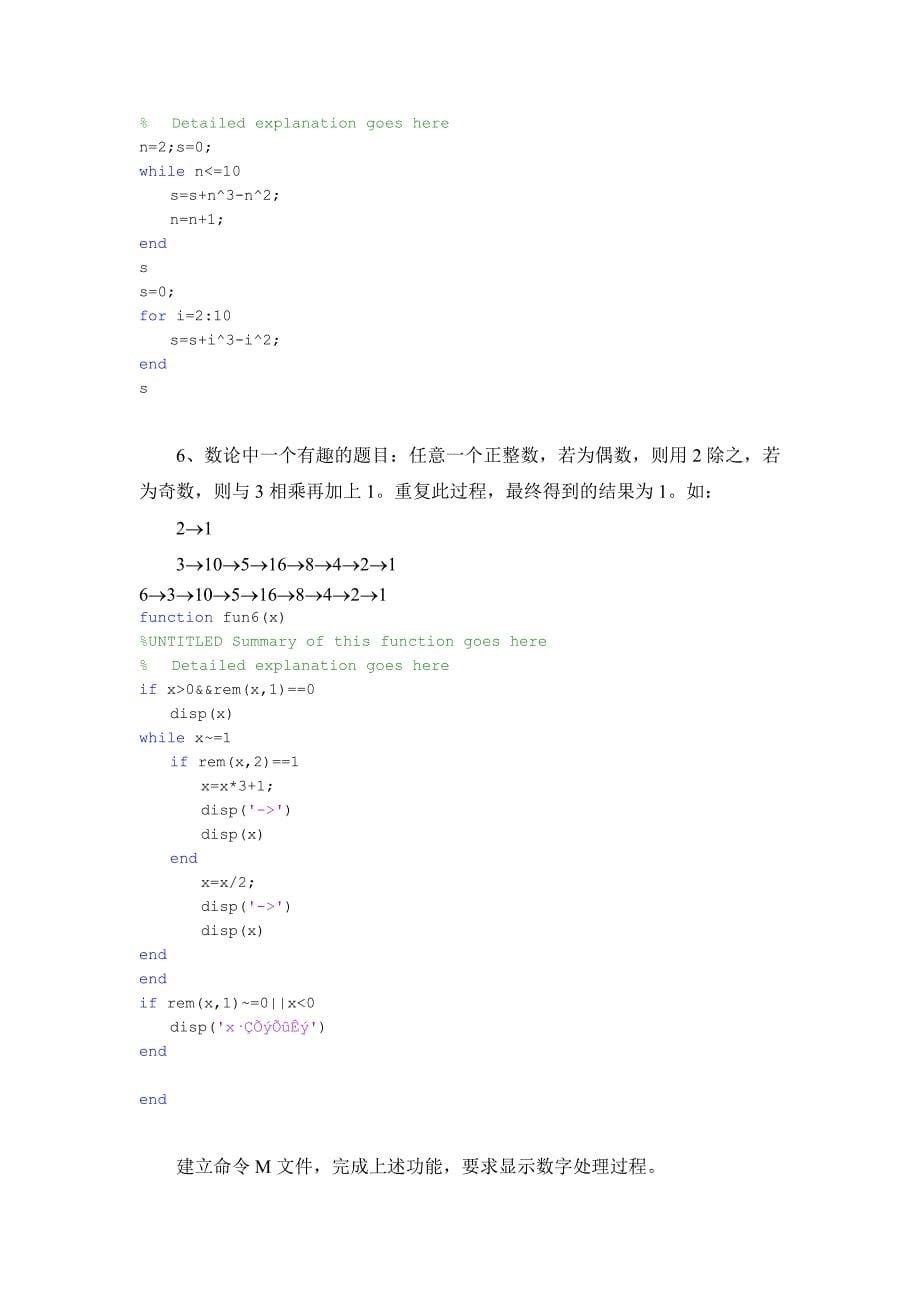 2014秋2012级matlab程序设计实验报告三 - 副本_第5页