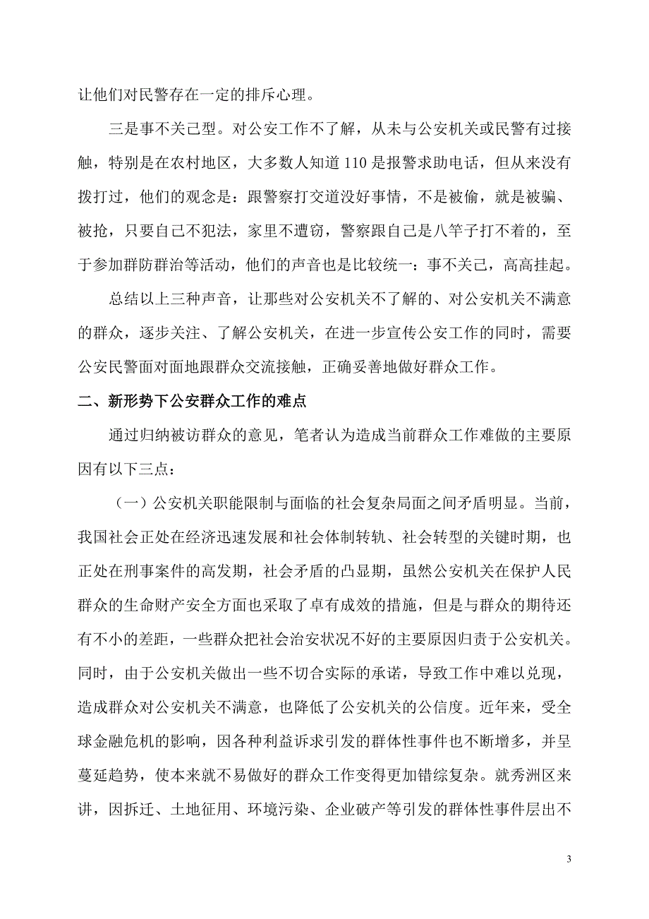 公安机关做好群众工作的方法_第3页