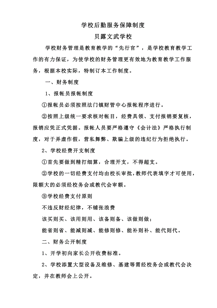 中学、小学校后勤服务保障管理制度以及管理办法_第1页