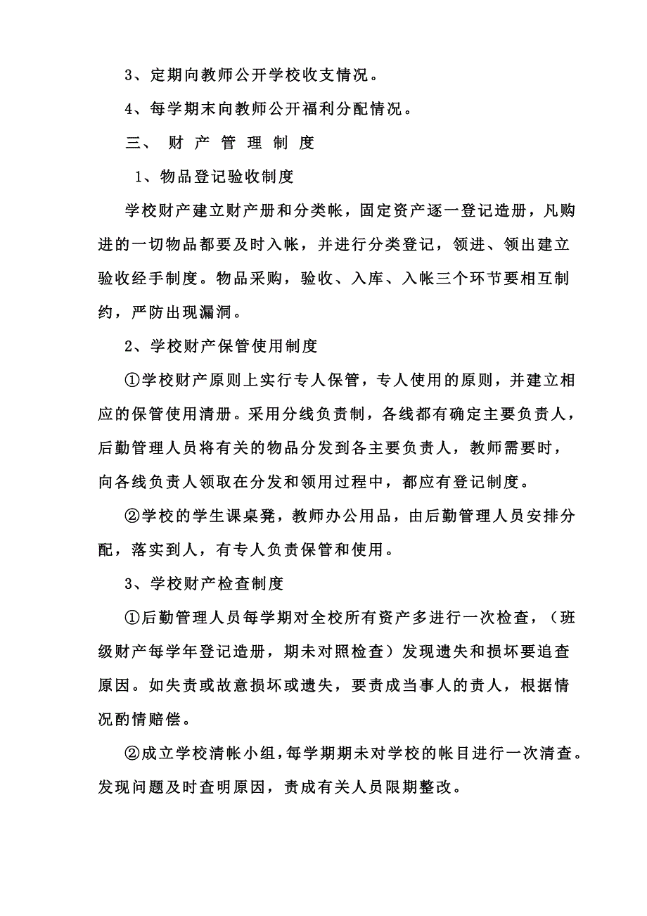 中学、小学校后勤服务保障管理制度以及管理办法_第2页