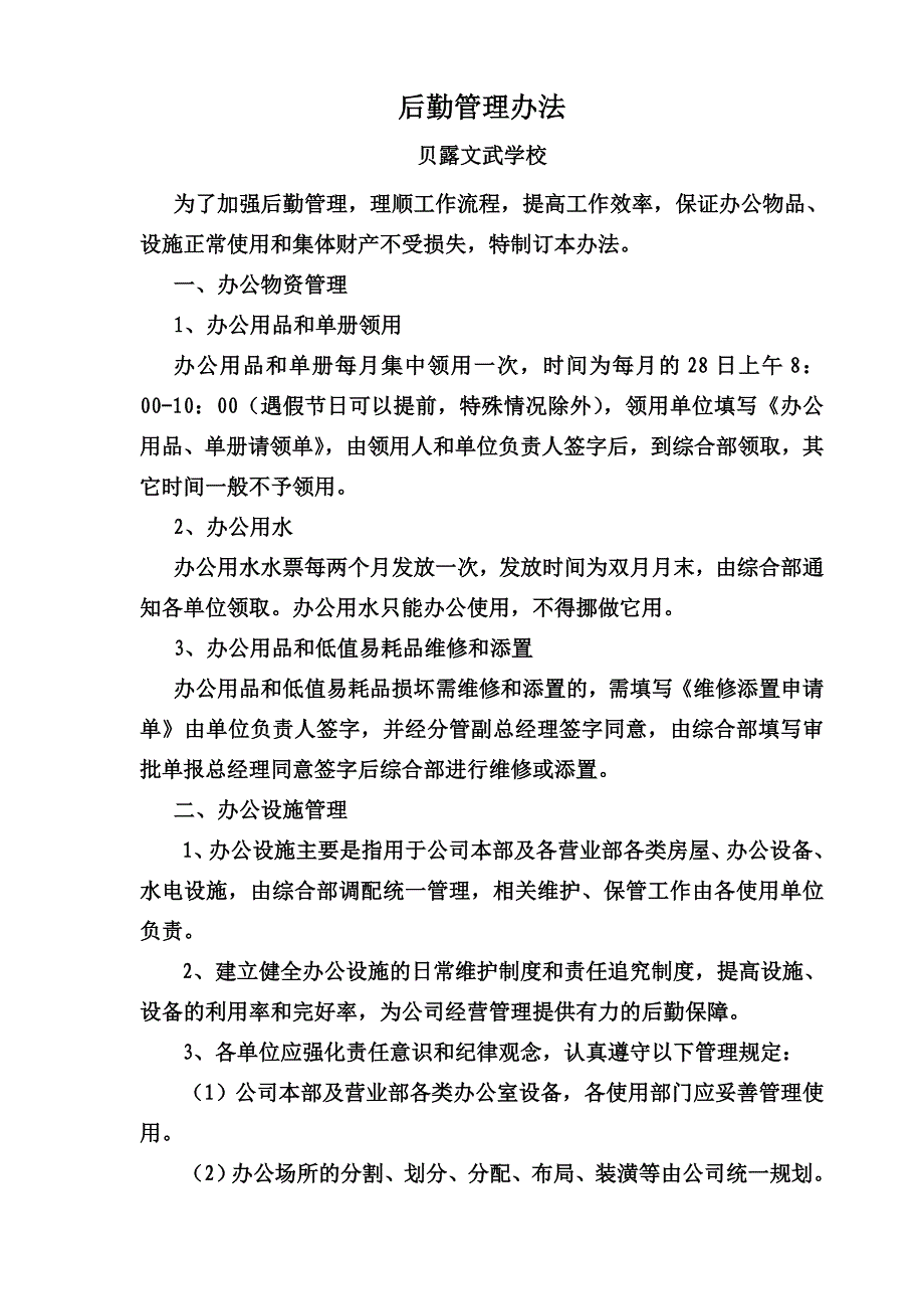 中学、小学校后勤服务保障管理制度以及管理办法_第4页