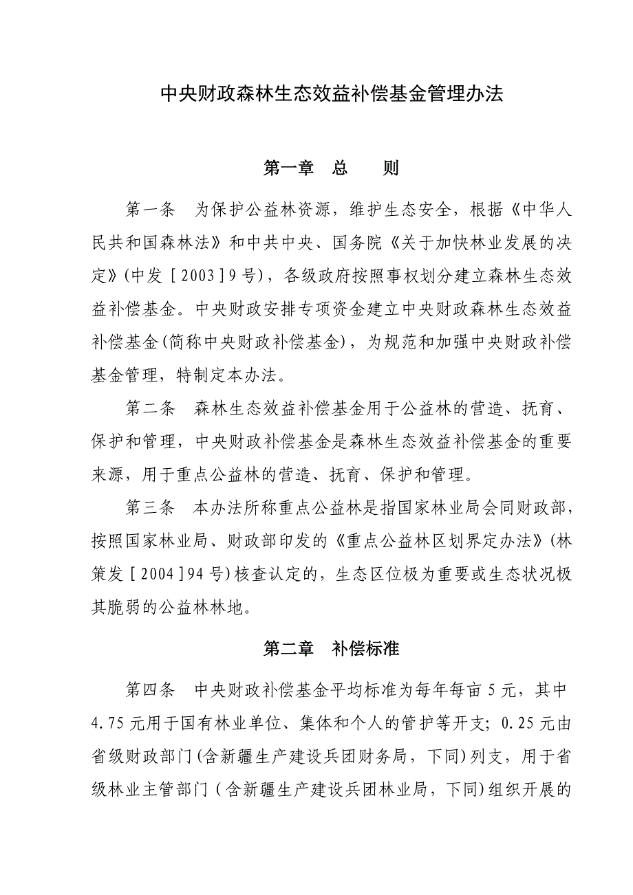 中央财政森林生态效益补偿基金管埋办法_第1页