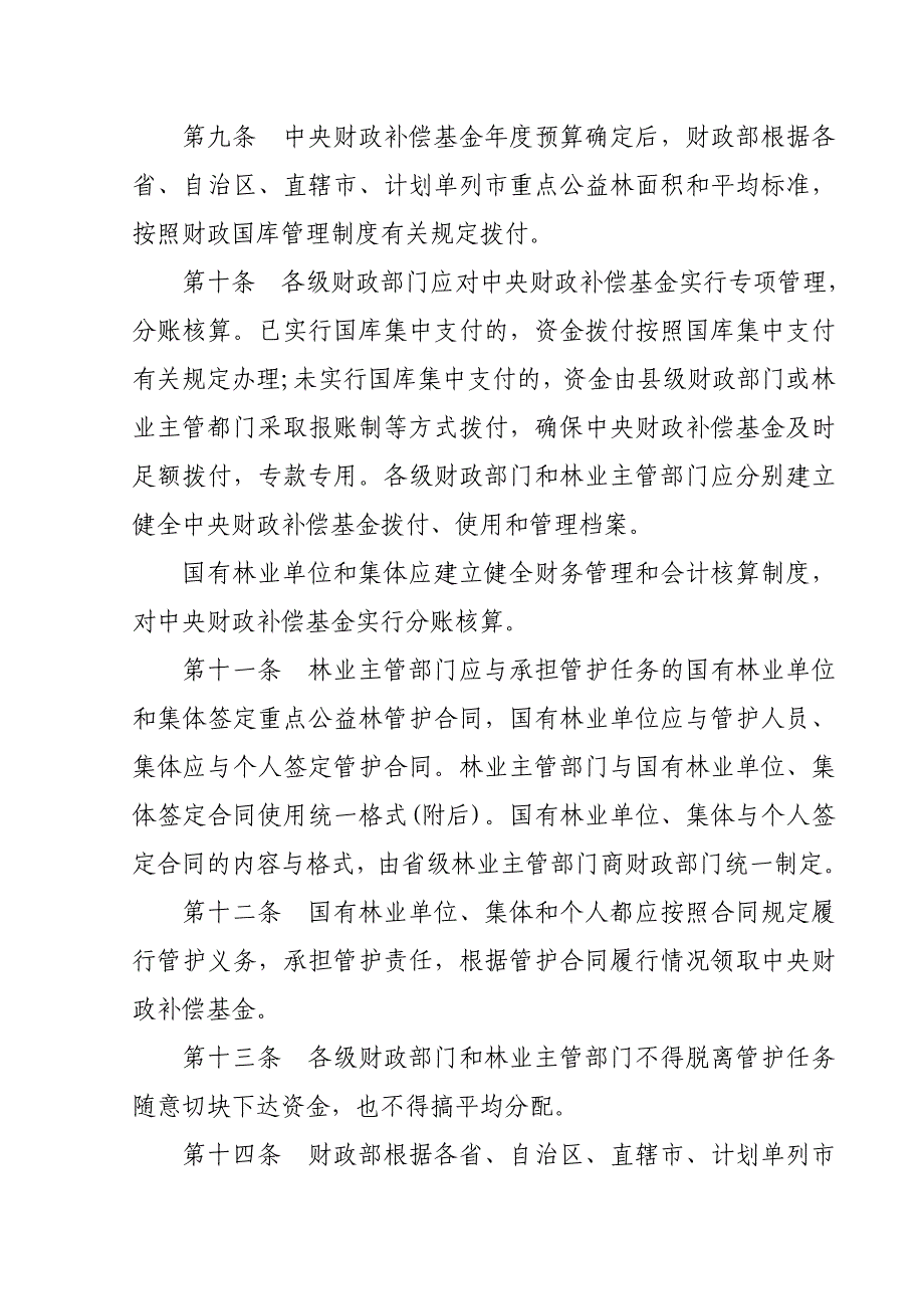 中央财政森林生态效益补偿基金管埋办法_第3页