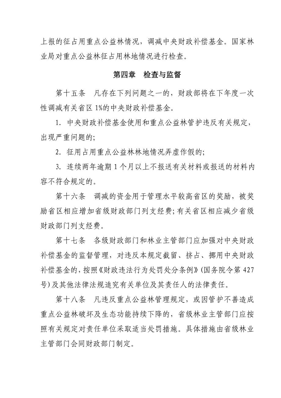 中央财政森林生态效益补偿基金管埋办法_第4页