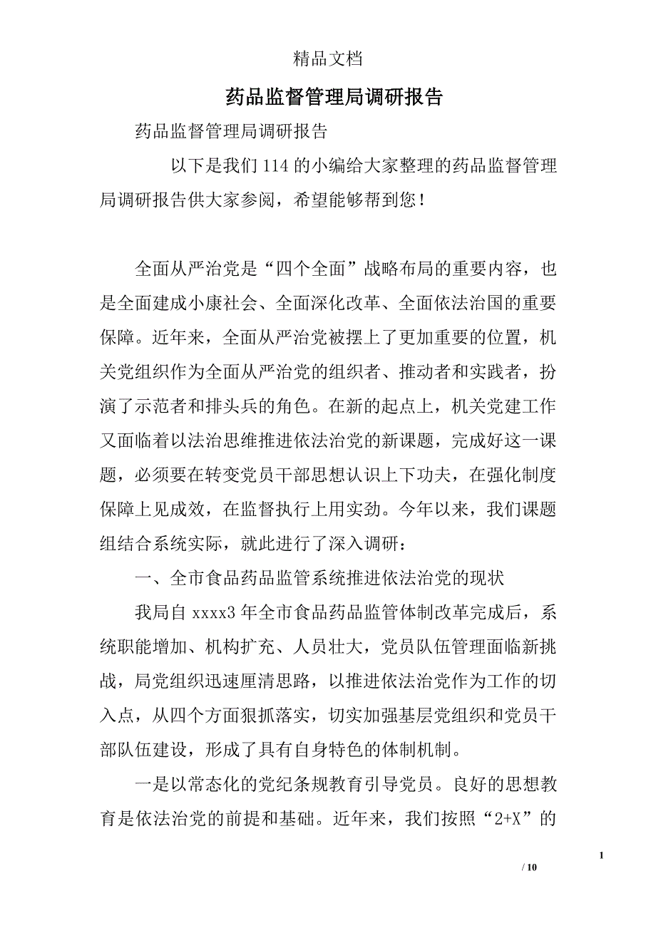 药品监督管理局调研报告精选_第1页