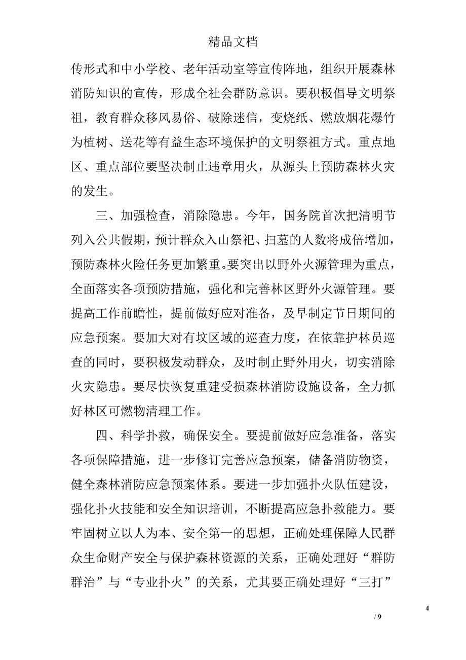 清明节期间森林防火工作通知大全精选_第4页