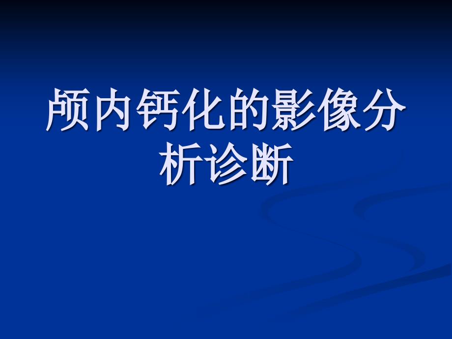 颅内钙化的影像学分析_第1页