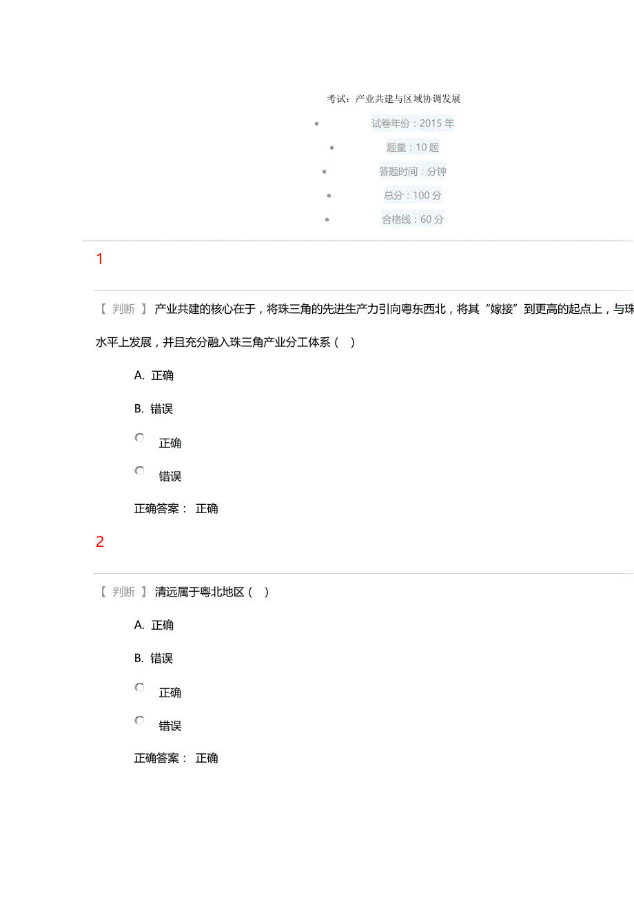 2017公需课试卷和答案：产业共建与区域协调发展_第1页