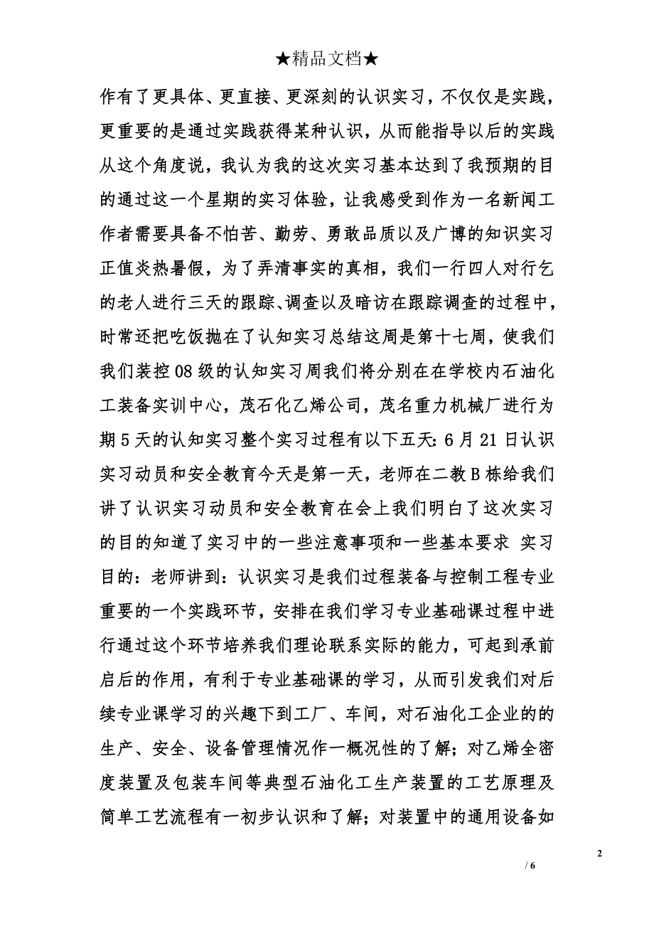 认知实习实习心得体会精选_第2页