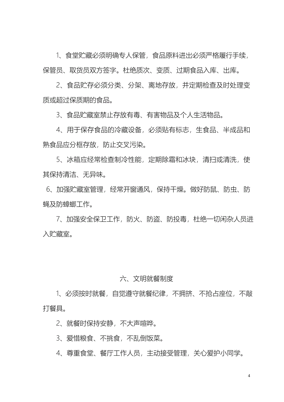 枣元中学公寓楼各种制度_第4页