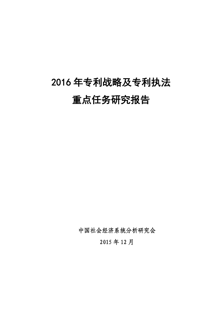 2016年专利战略及专利执法重点任务研究报告_第1页