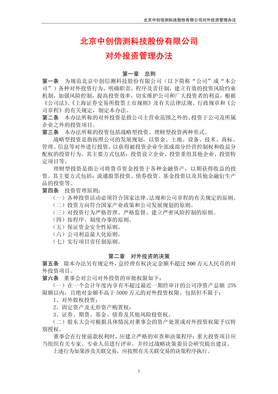 北京中创信测科技股份有限公司对外投资管理办法_第1页