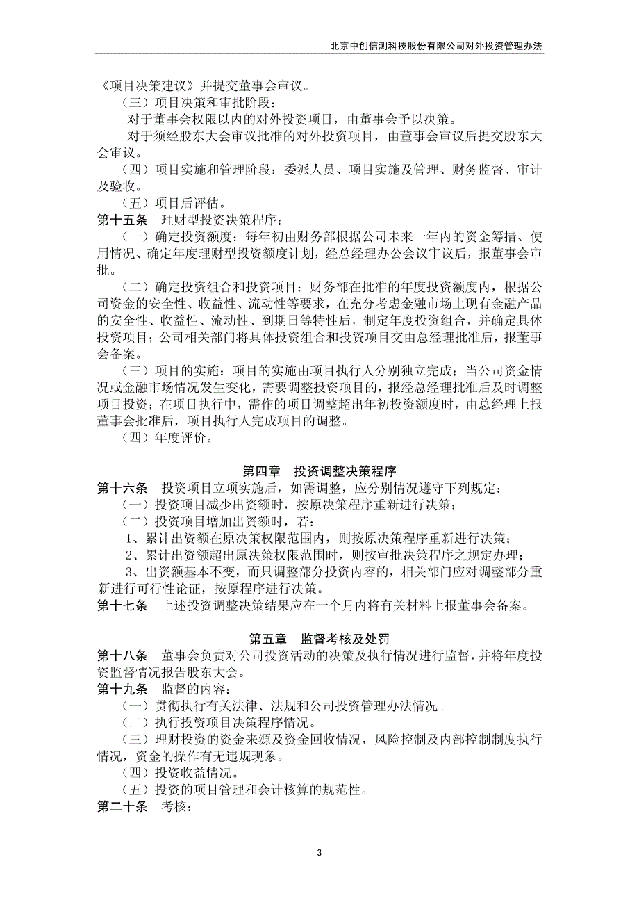 北京中创信测科技股份有限公司对外投资管理办法_第3页