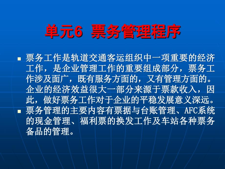 城市轨道交通 票务管理 单元6票务管理程序_第3页