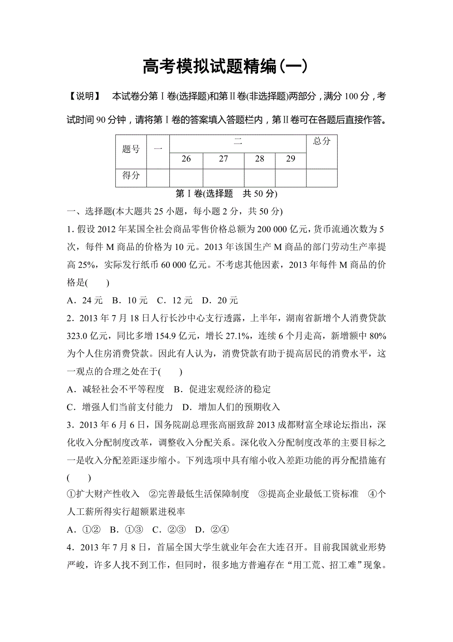 政治高考模拟试题精编一_第1页