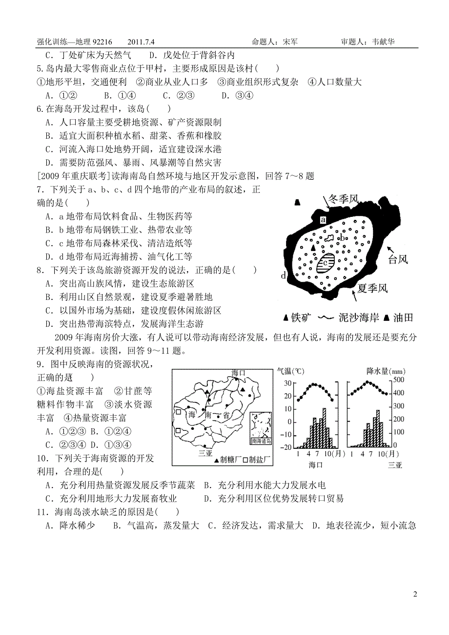 柳州二中09级2010-2011学年(下)地理能力强化训练卷--海岛和海域的开发---以海南岛为例_第2页