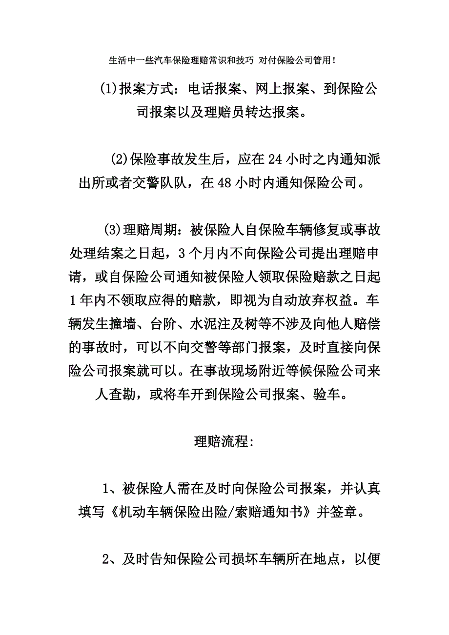 生活中一些汽车保险理赔常识和技巧 对付保险公司管用_第1页