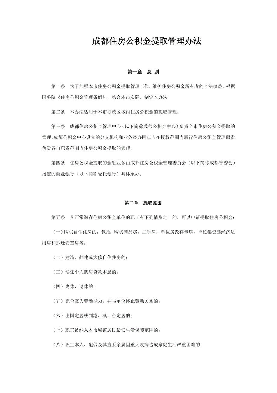 成都住房公积金提取管理办法_第1页