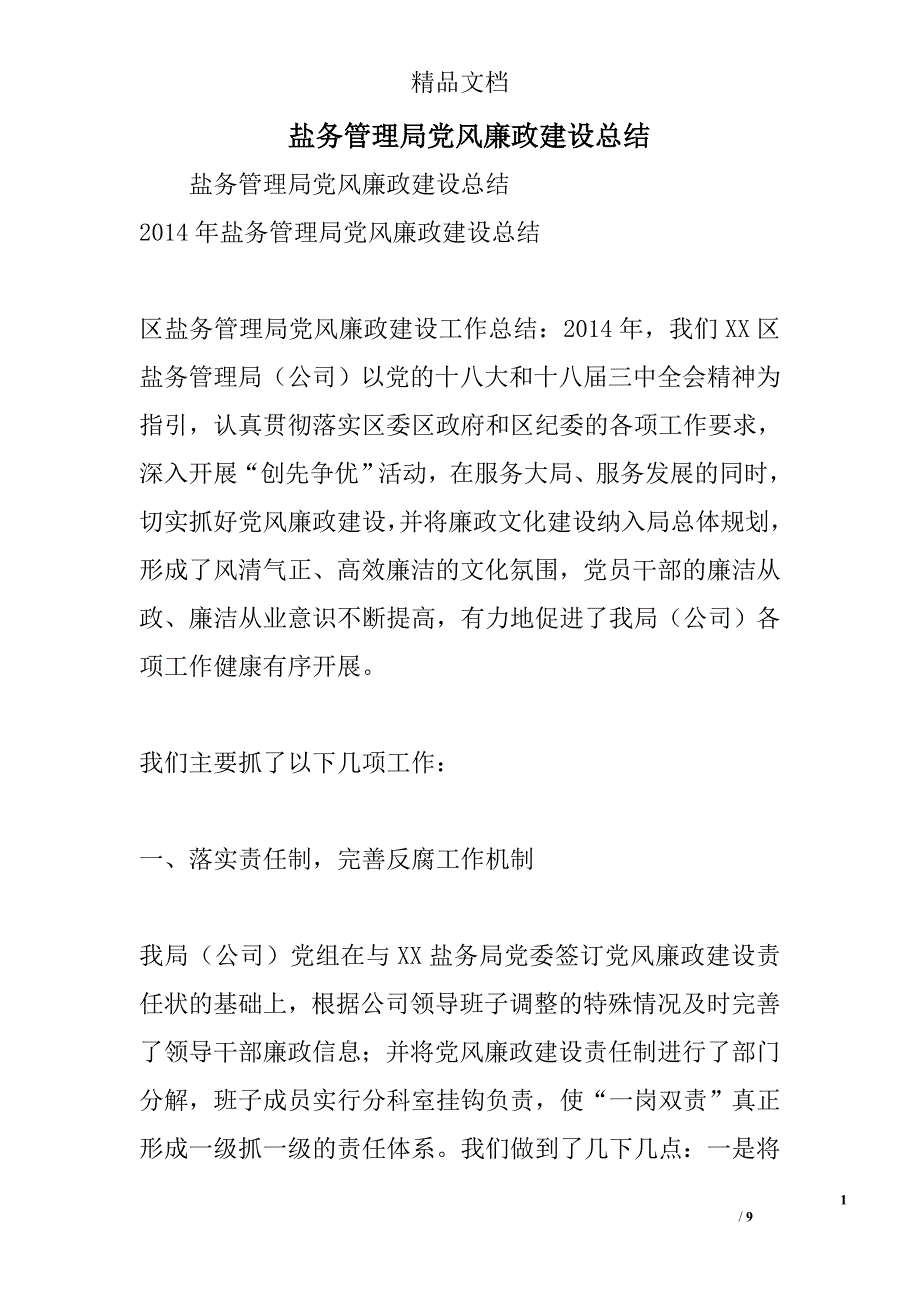 盐务管理局党风廉政建设总结精选_第1页