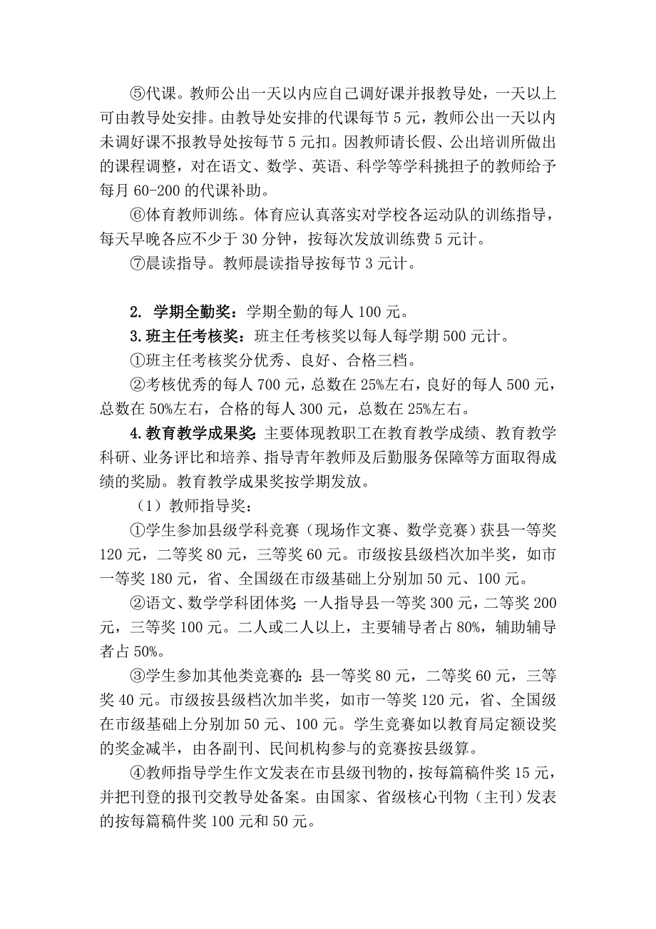 德清县徐家庄小学教师奖励性绩效工资考核分配_第4页