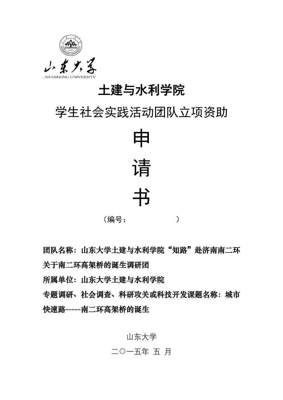 山东大学土建与水利学院“知路”赴济南南二环关于南二环高架桥的诞生调研团_第1页