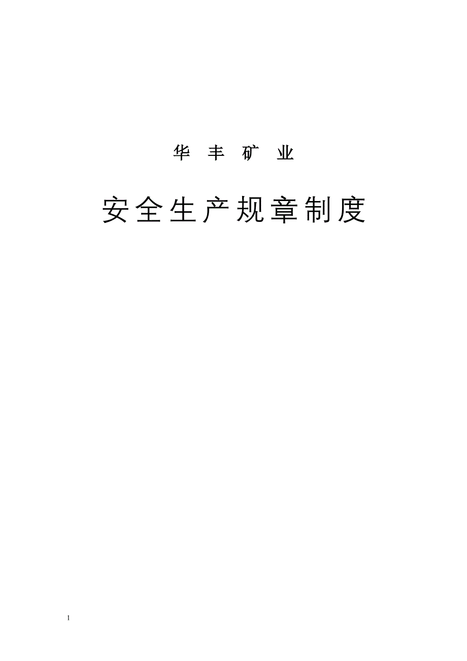 非煤矿山各制度、责任制、规程_第1页