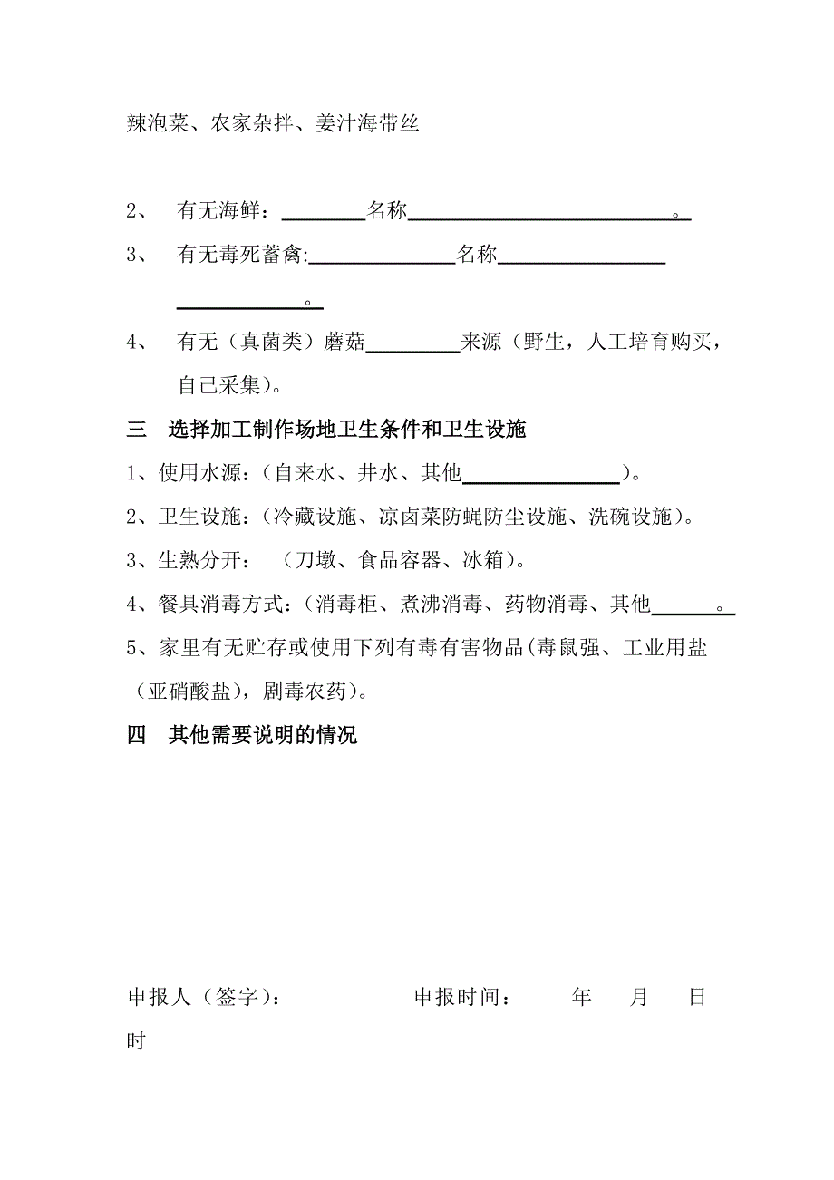 农村自办宴席申报登登记表_第2页