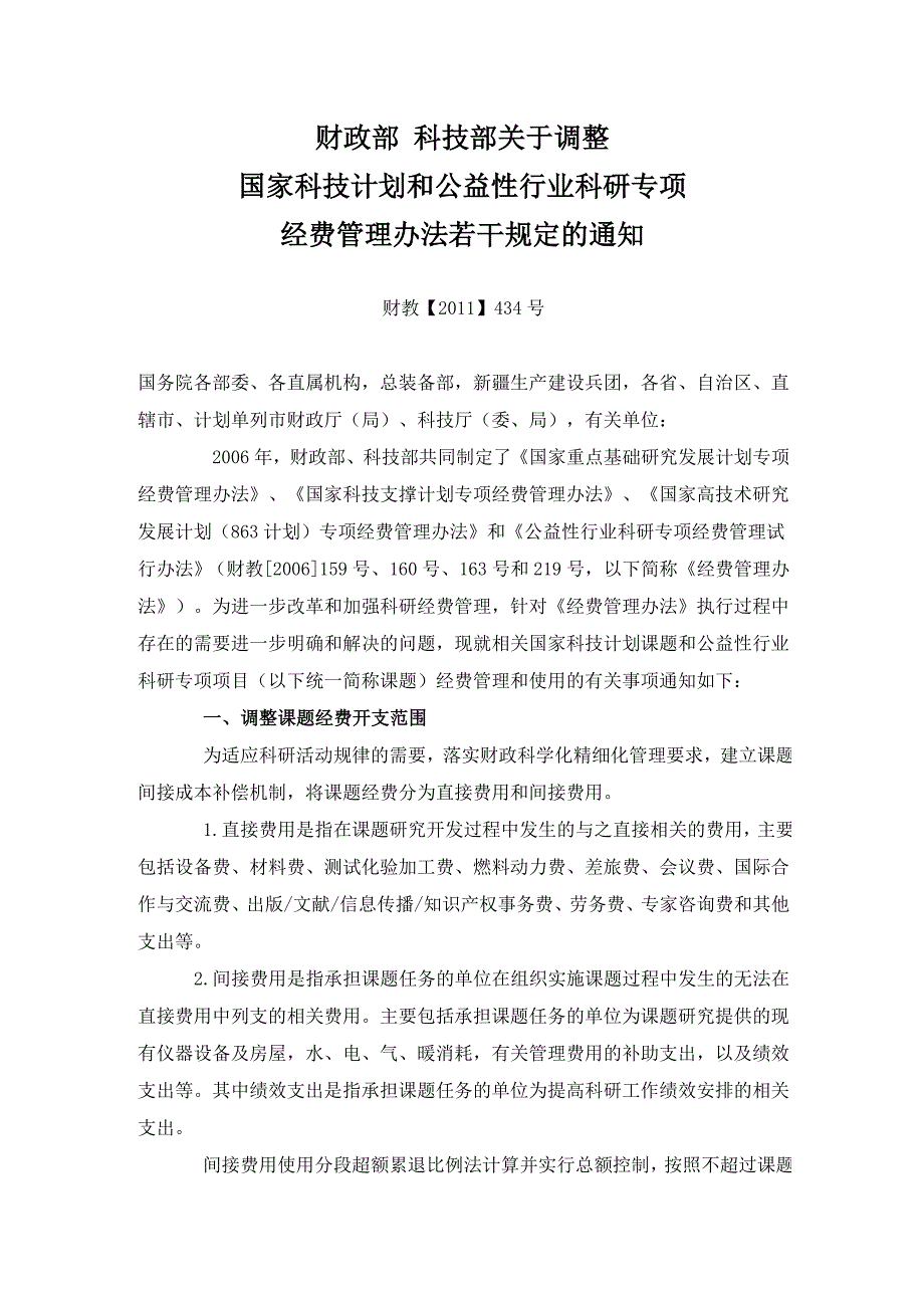 国家科技计划和公益性行业科研专项经费管理办法若干_第1页