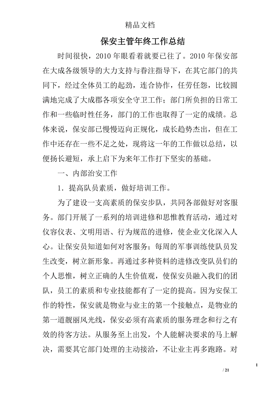 保安主管年终工作总结精选 _第1页