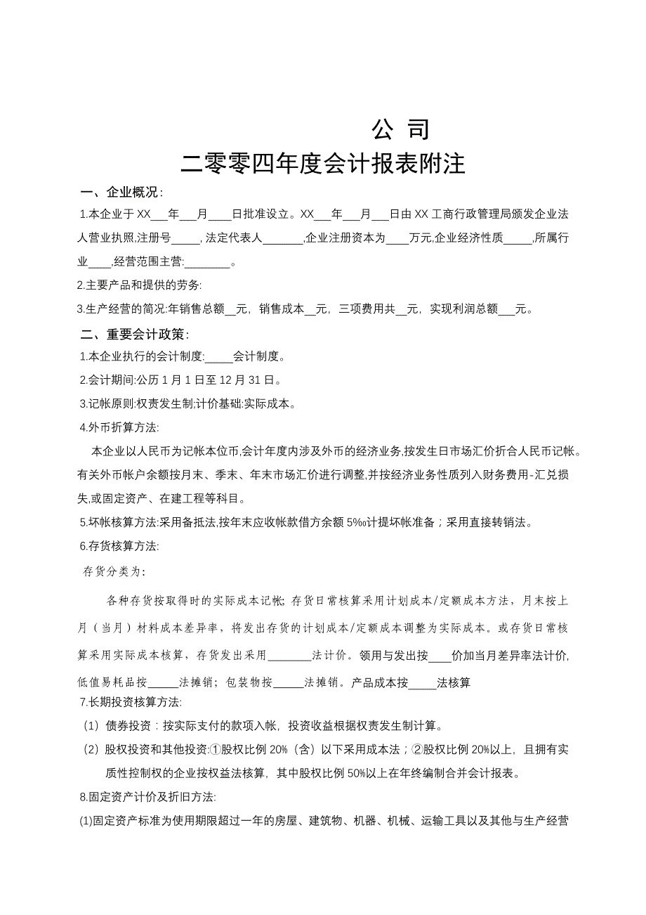 会计报表附注(齐全格式)_第1页