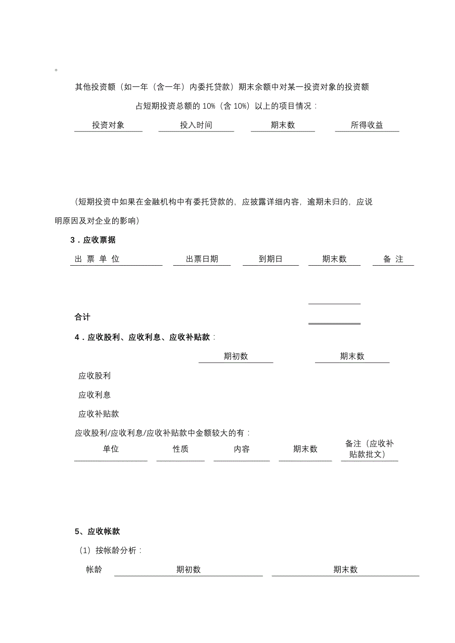 会计报表附注(齐全格式)_第4页