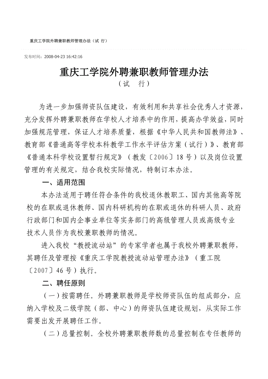 重庆工学院外聘兼职教师管理办法(试行)_第1页