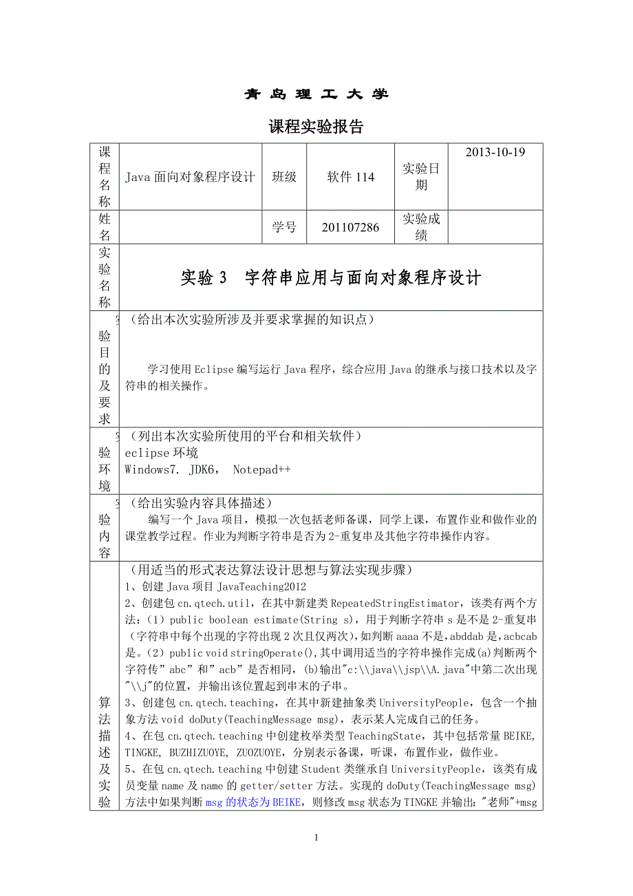 实验3  字符串应用与面向对象程序设计_第1页