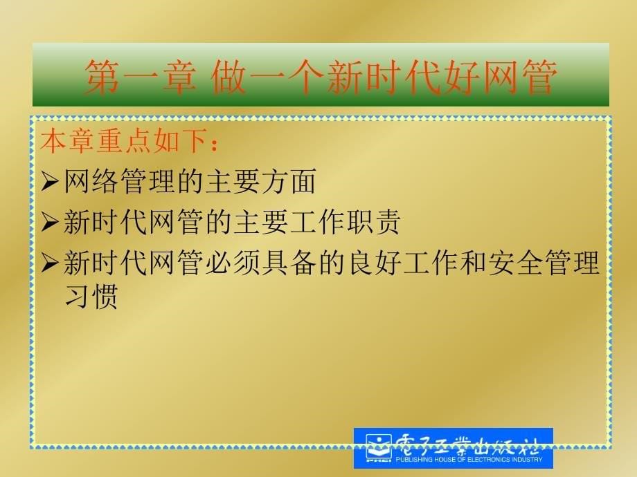 网管员必读——超级网管经验谈(第2版)第一章_第5页