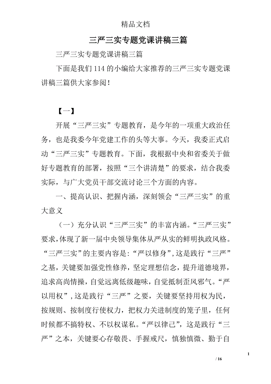 三严三实专题党课讲稿精选_第1页