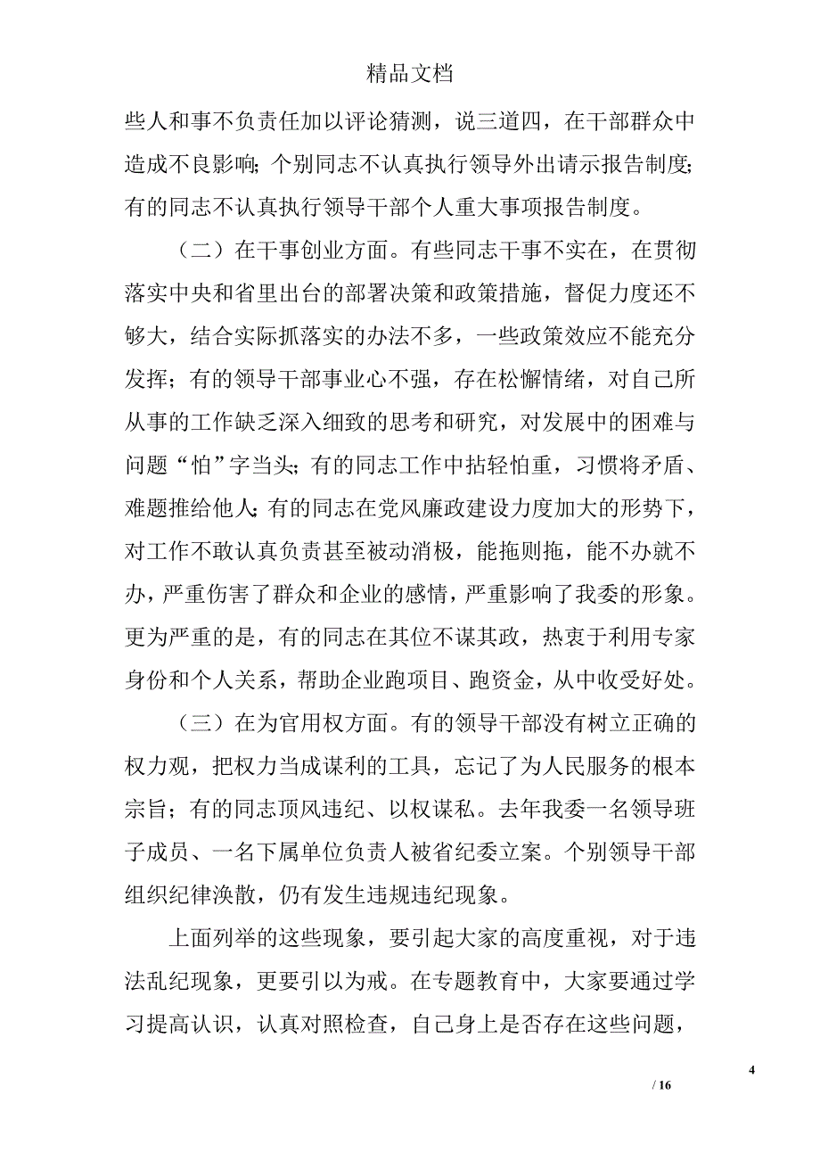 三严三实专题党课讲稿精选_第4页