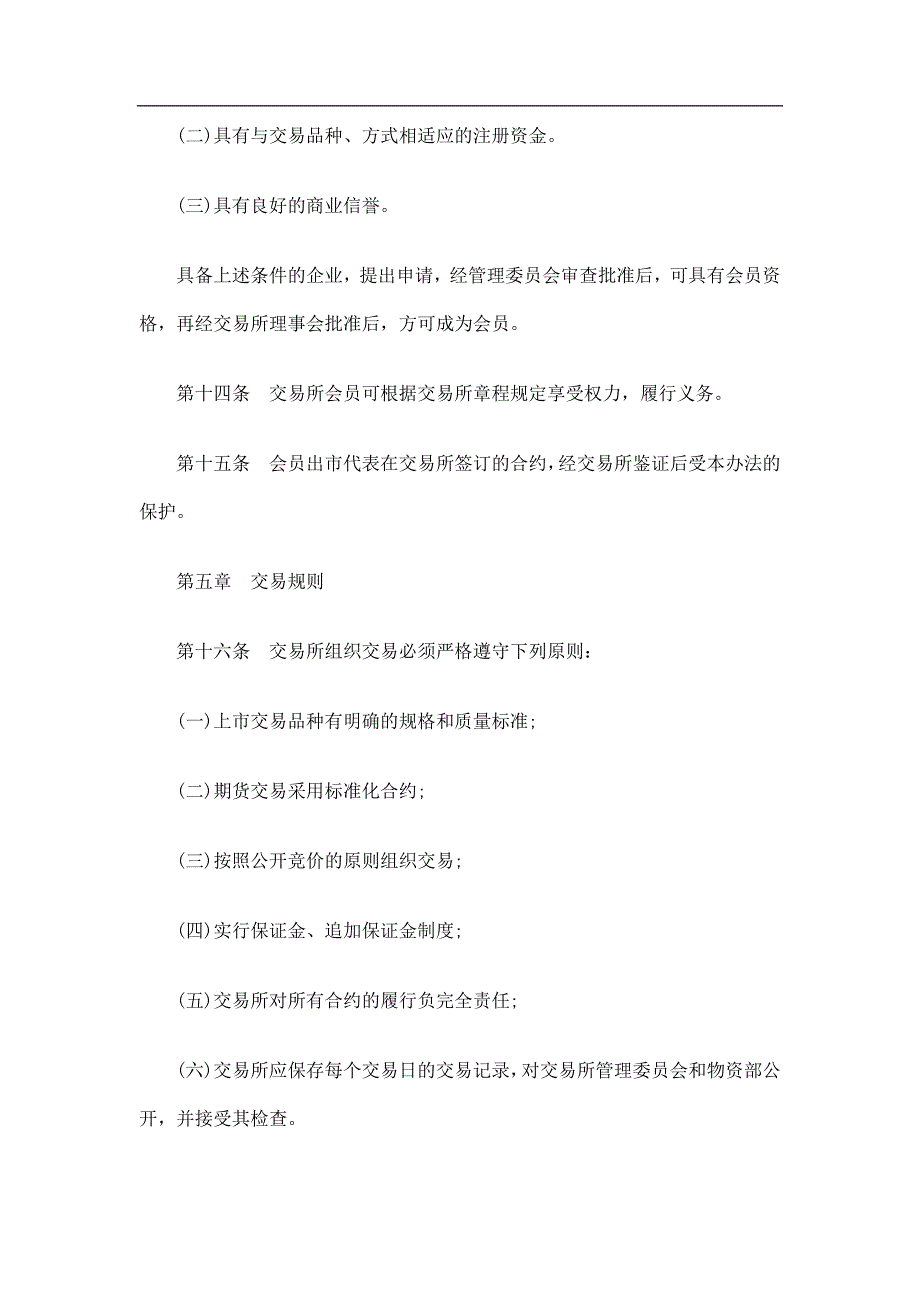 工业产品生产资料期货交易所管理暂行办法_第4页