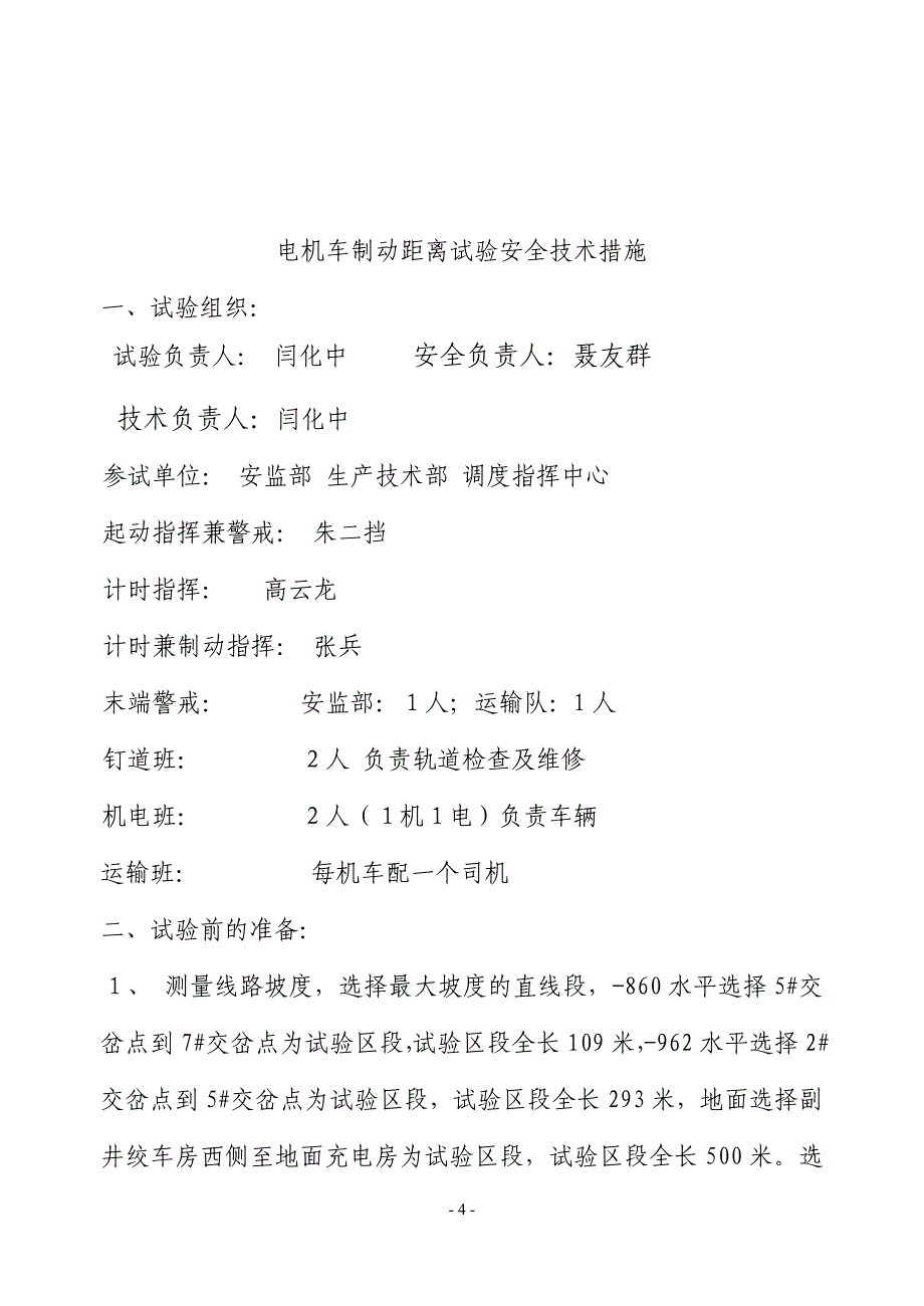 电机车制动距离试验安全技术措施_第4页