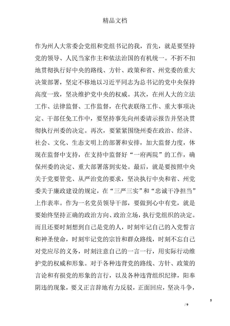 三严三实和忠诚干净担当学习研讨会发言精选_第5页