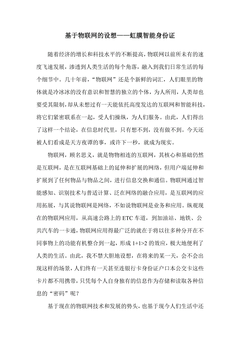 基于物物联网的设想_第1页